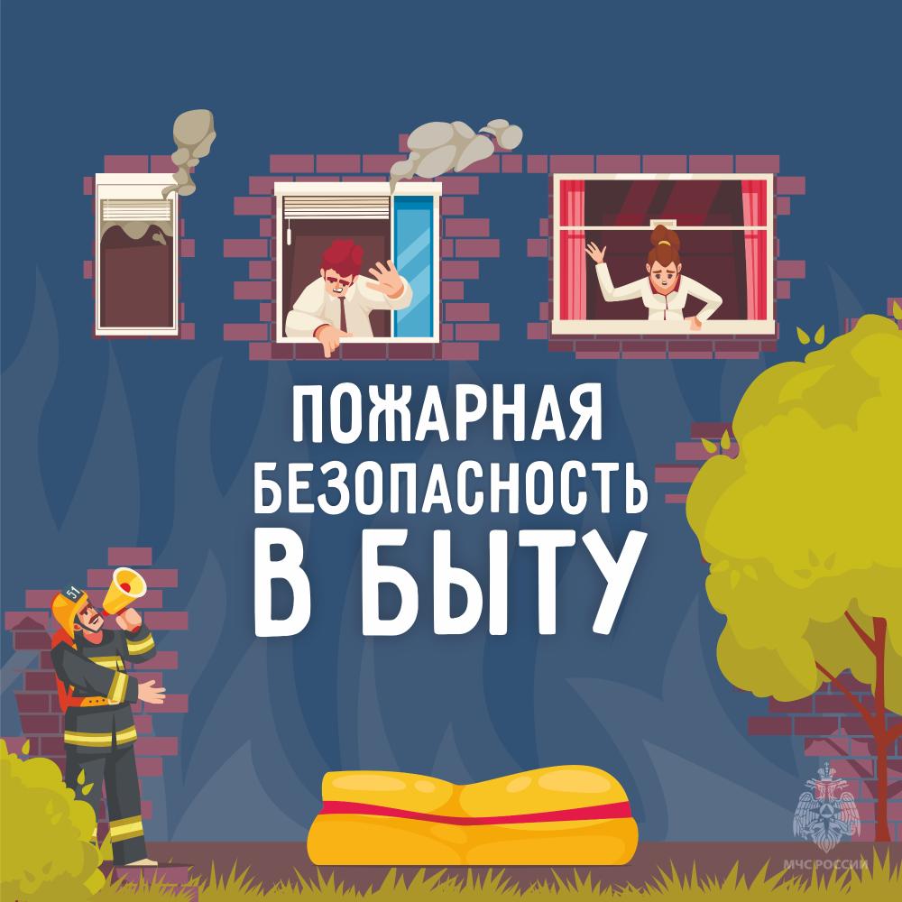 Пожарная безопасность в быту